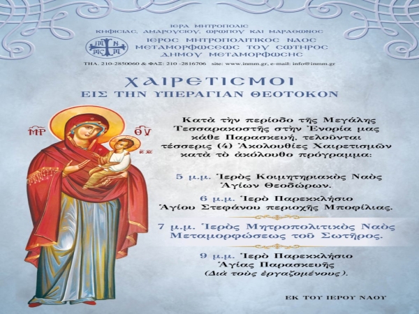 Χαιρετισμοί εἰς τήν Ὑπεραγίαν Θεοτόκον