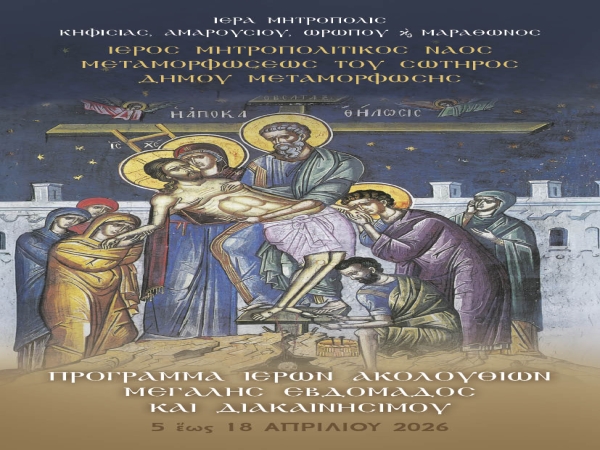 Πρόγραμμα τῶν Ἱερῶν Ἀκολουθιῶν τῆς Μεγάλης Ἑβδομάδας καί τῆς Διακαινησίμου 2026