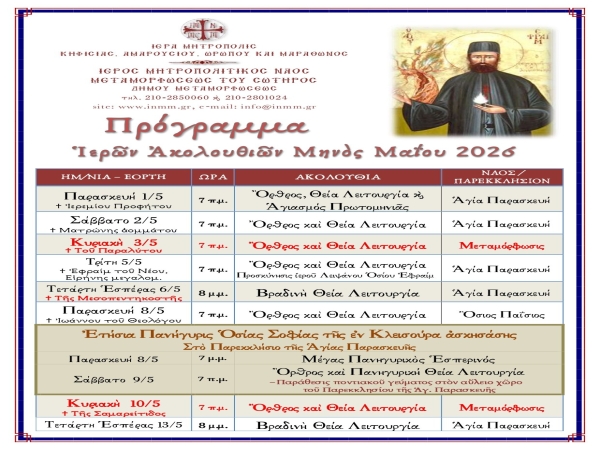 Πρόγραμμα τῶν Ἱερῶν Ἀκολουθιῶν Μαΐου 2026