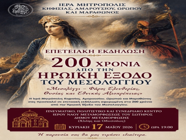 200 χρόνια από την Ηρωική Έξοδο του Μεσολογγίου
