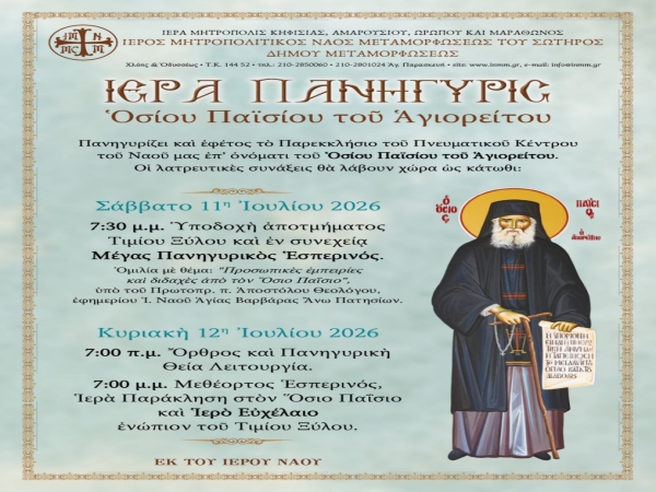 Πρόγραμμα Ἱερὰς Πανηγύρεως Ὁσίου Παϊσίου τοῦ Ἁγιορείτου, 2026