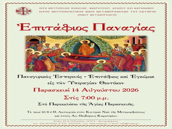 Ἀνακοίνωση Ἐπιταφίου τῆς Παναγίας