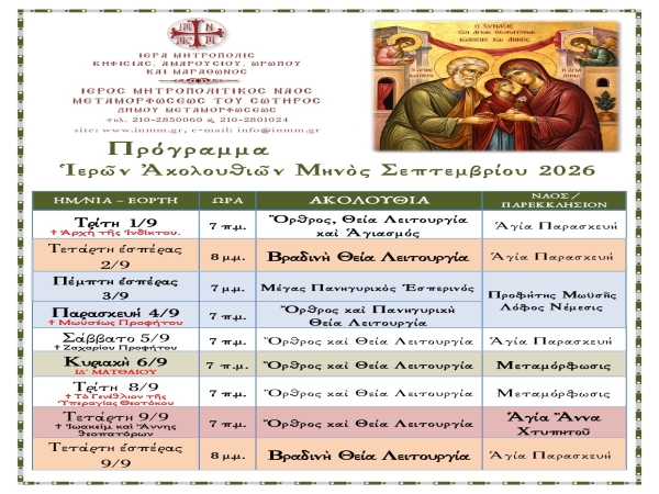 Πρόγραμμα Ἱερῶν Ἀκολουθιῶν Σεπτεμβρίου 2026