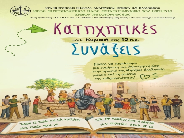 Κατηχητικές Συνάξεις σχολ. έτους 2026-2027