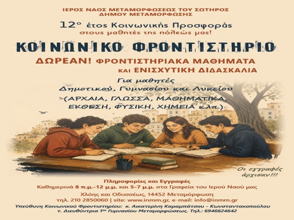 Κοινωνικό Φροντιστήριο σχολ. έτους 2026-2027