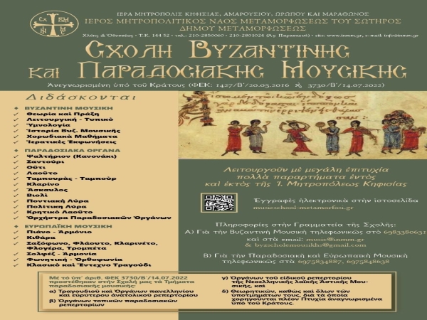 Σχολή Βυζαντινής και Παραδοσιακής Μουσικής σχολ. έτους 2026-2027