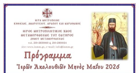 Πρόγραμμα τῶν Ἱερῶν Ἀκολουθιῶν Μαΐου 2026