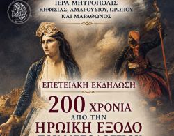 200 χρόνια από την Ηρωική Έξοδο του Μεσολογγίου