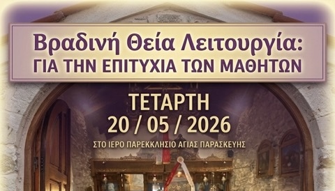 Ιερά Παράκληση για διαγωνιζομένους μαθητές, Ιερό Ευχέλαιο και Θ. Λειτουργία, Τετάρτη 20-5-2026
