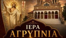 Ἱερά Ἀγρυπνία Ἀποδόσεως τῆς ἑορτῆς τοῦ Πάσχα 2026
