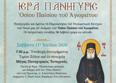 Πρόγραμμα Ἱερὰς Πανηγύρεως Ὁσίου Παϊσίου τοῦ Ἁγιορείτου, 2026