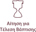 images/stories/Aitimata/Vaptisi.png#joomlaImage://local-images/stories/Aitimata/Vaptisi.png?width=125&height=110
