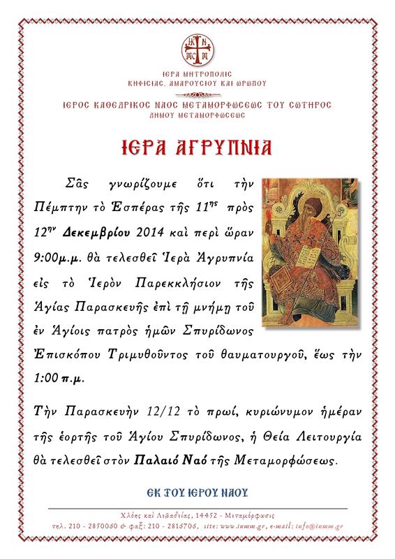 agrypnia ag spyridwnos 0001